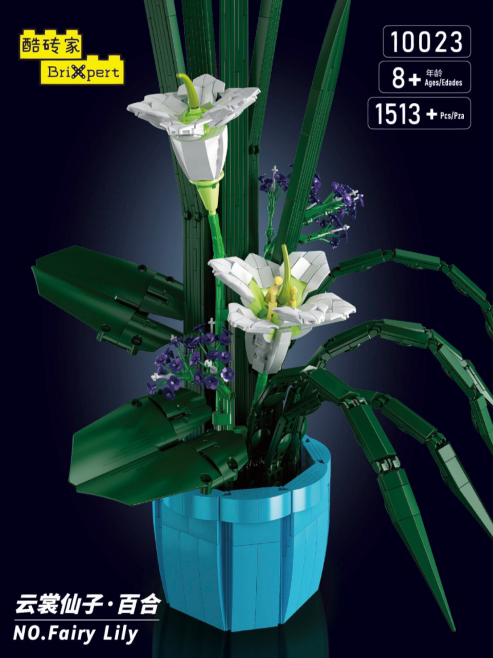 宇星模王花卉世界系列 云裳仙子 百合盆栽 #国产积木# #宇星模王