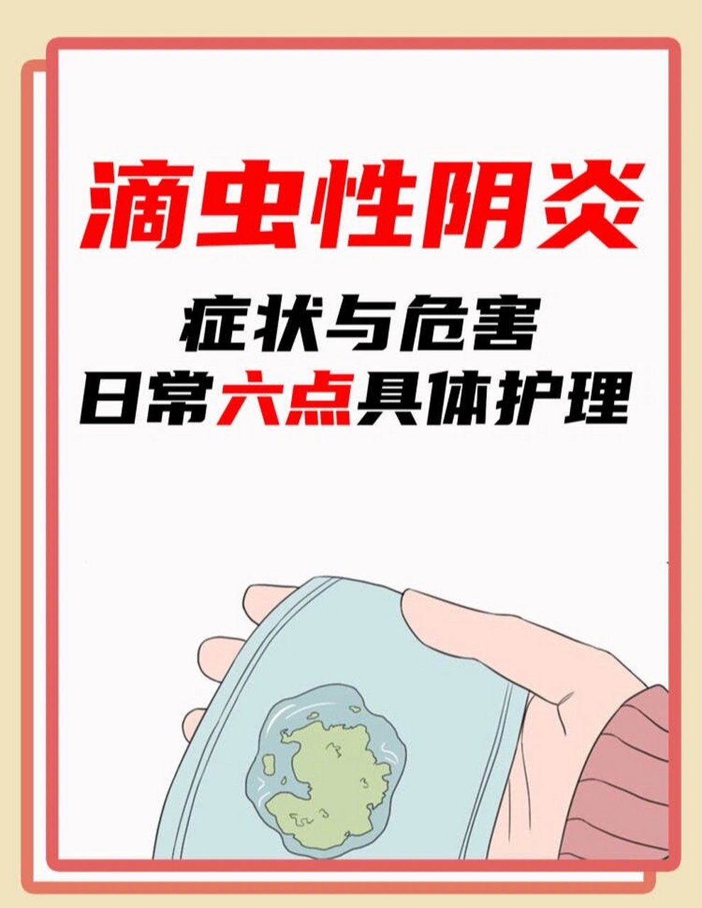 滴虫是什么原因引起的图片