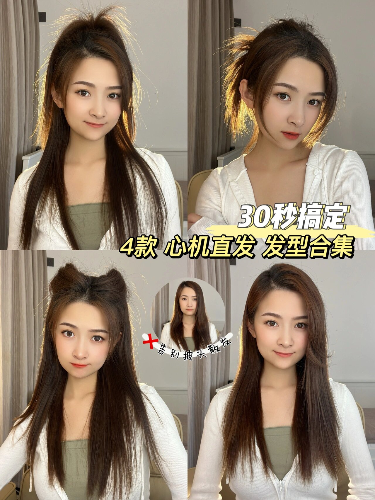 4款心机直发发型合集
