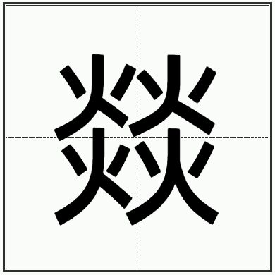 燚字头像图片