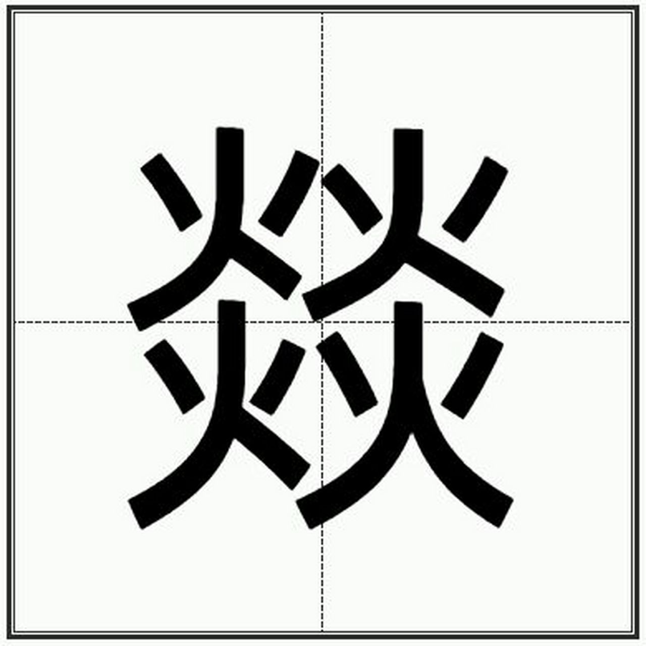 在《通用规范汉字表》中,"燚"属于三级字. 燚,即火燃烧的样子.
