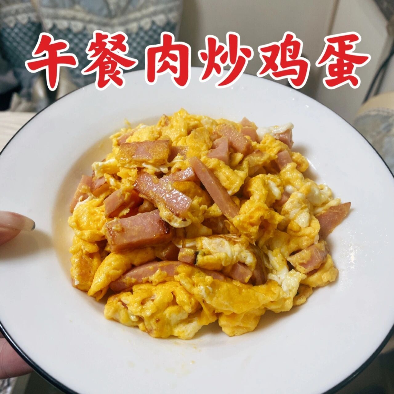 上桌秒光的港式午餐肉炒蛋,巨好吃哒～赶紧学起来吧!