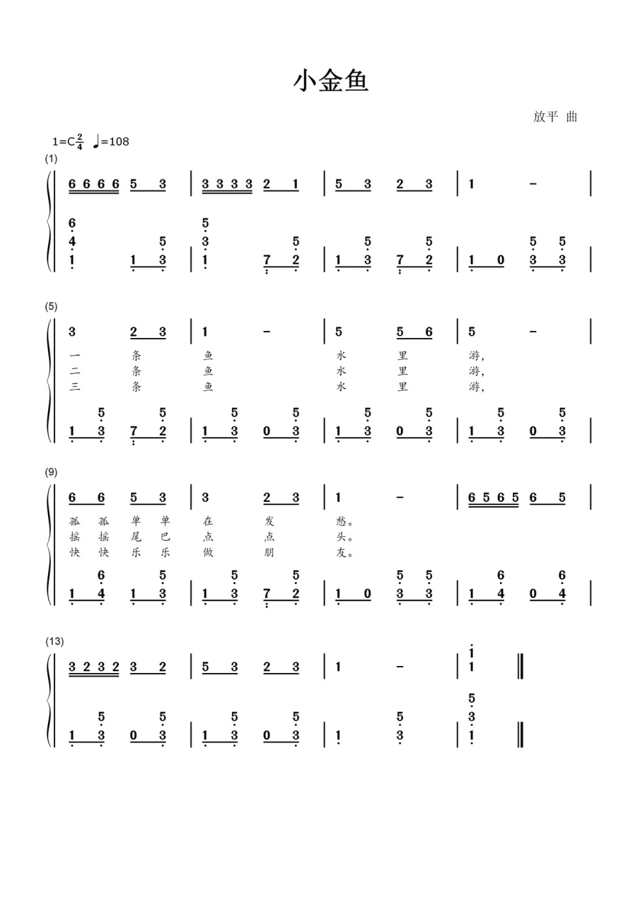 23幼儿教资真题c大调《小金鱼》双手钢琴简谱 大家可以一起评论一下抽