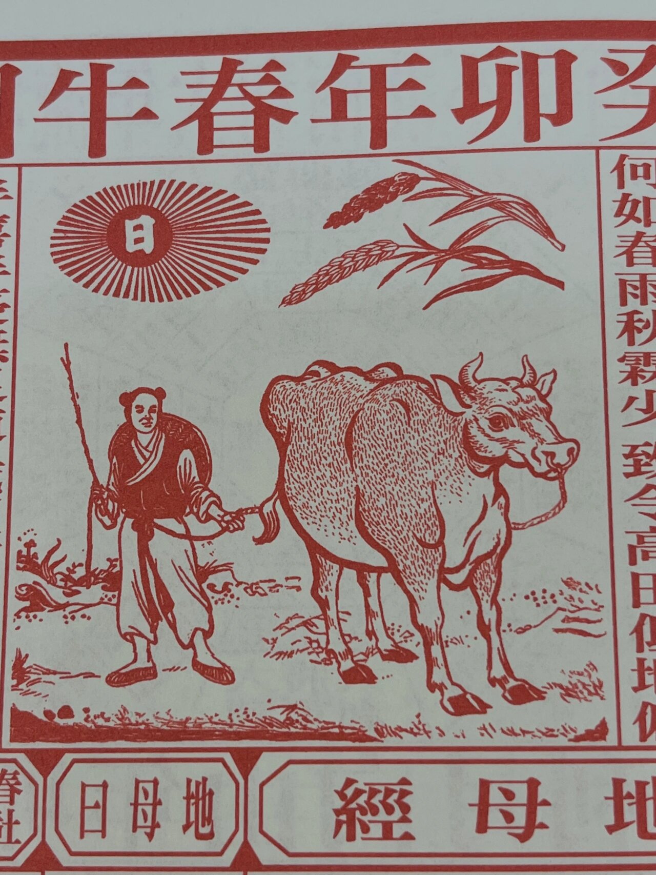 会看不会懂的一张春牛图 农历新年即将到来.