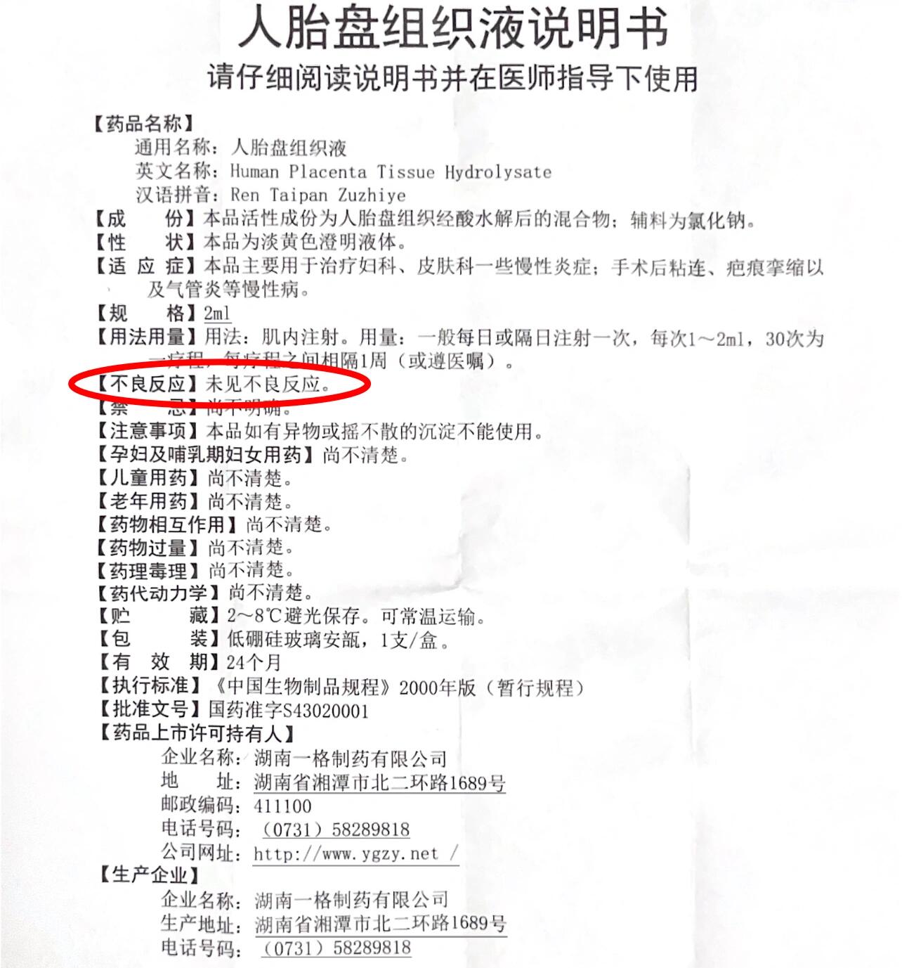 关于人胎盘组织液