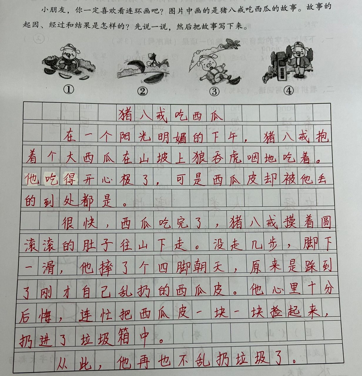 二下语文第八单元看图写话 猪八戒吃西瓜