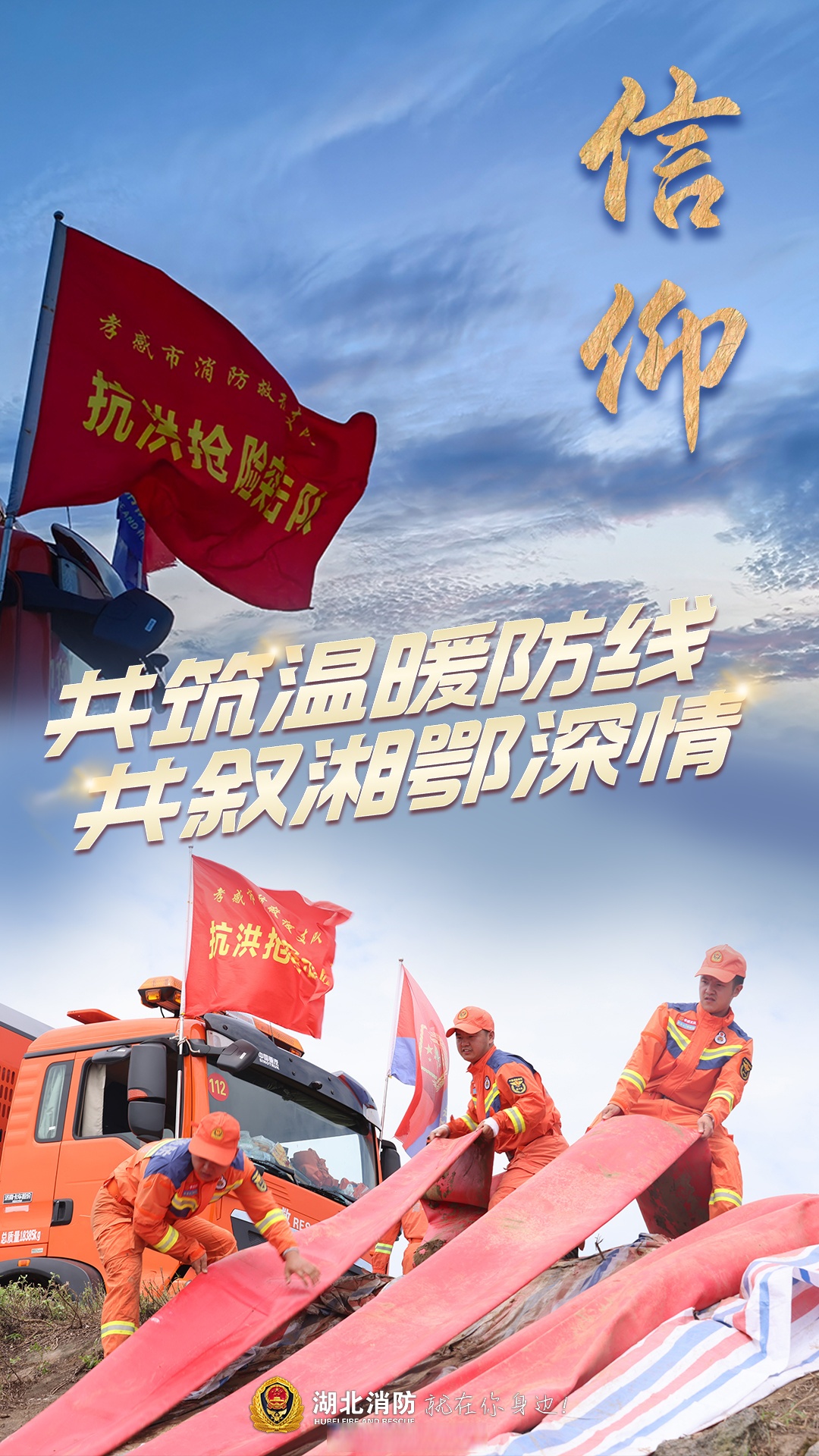 【共筑温暖防线 共叙湘鄂深情】在风雨同舟的日子里