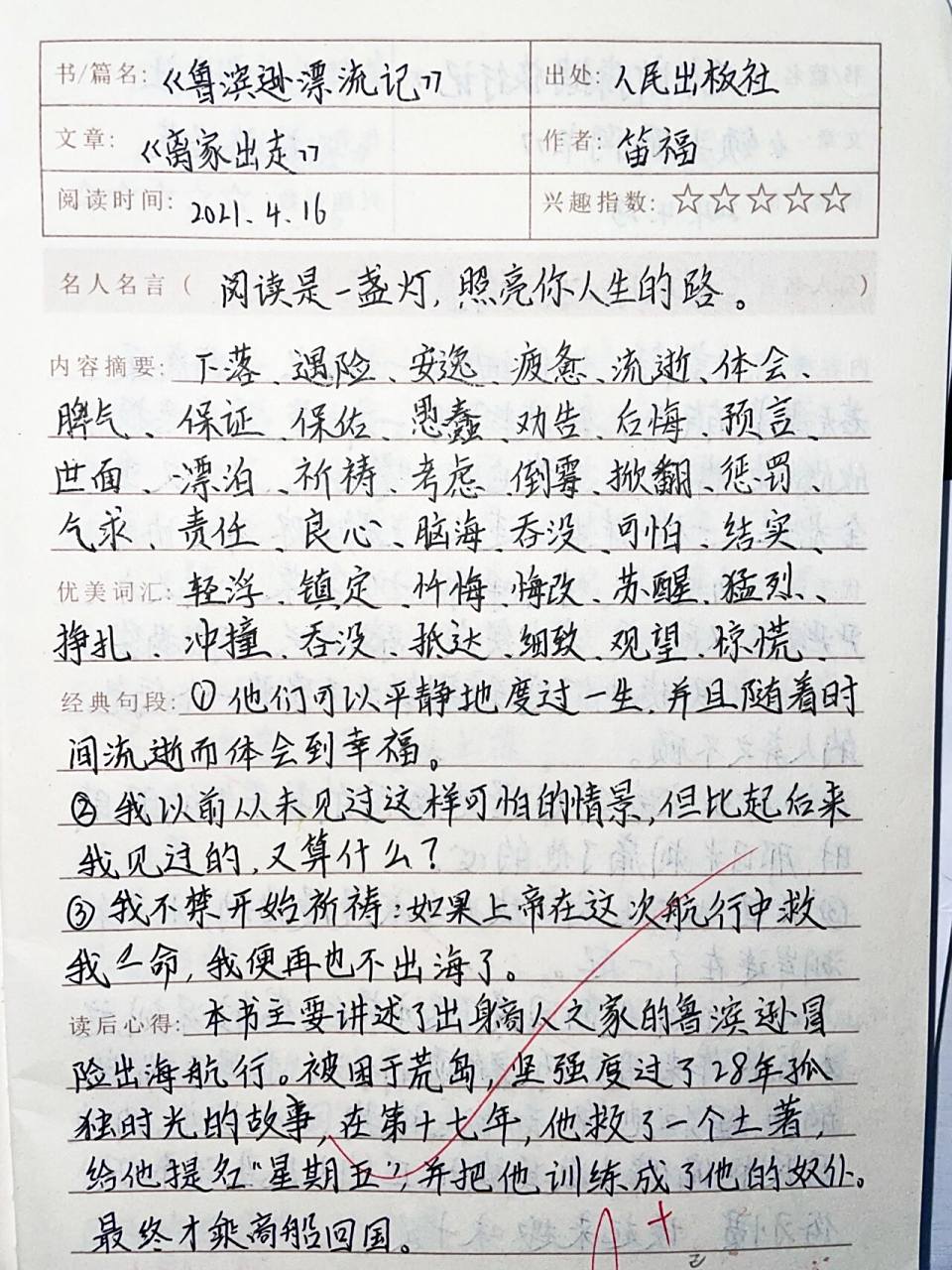 读书笔记手抄系列,一共六份,待续~~96 包括《草房子》 《鲁滨逊漂流