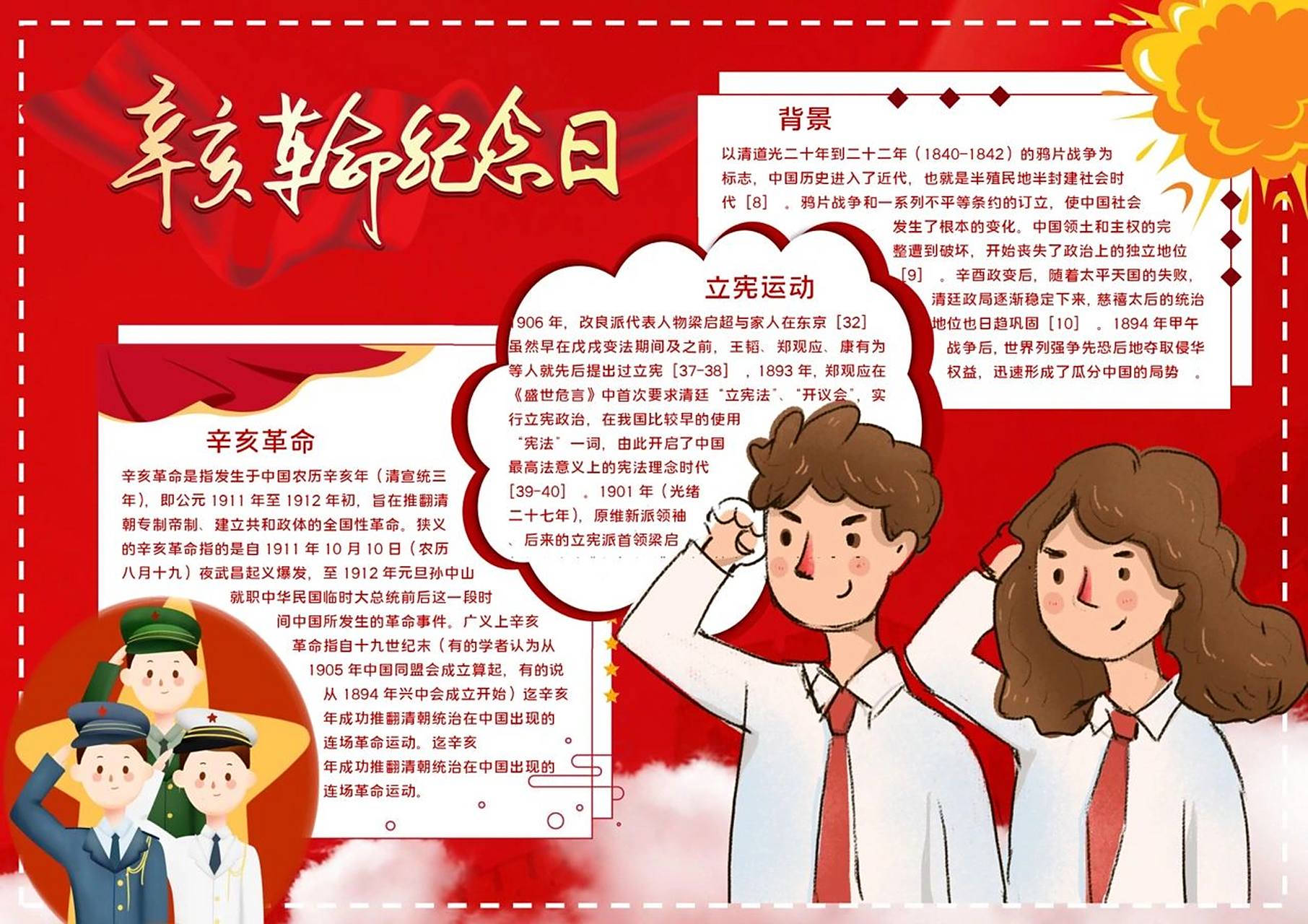 辛亥革命纪念日电子小报手抄报