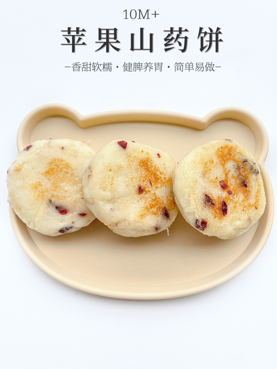 太好吃了吧6015宝宝苹果山药饼软糯香甜 今日辅食分享78苹果