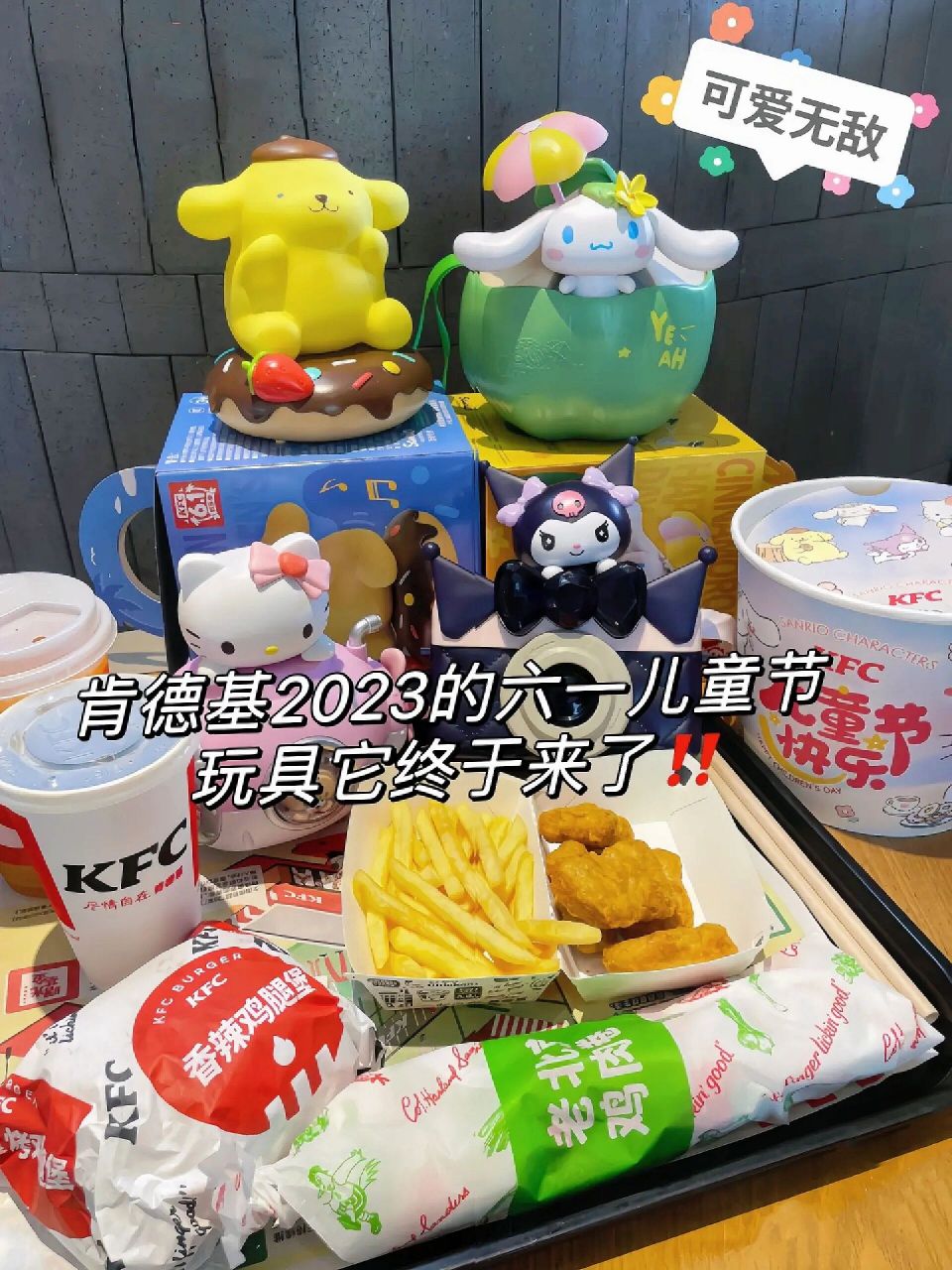 肯德基2023六一儿童节限量玩具来袭6015 kfc7015三丽鸥太强了