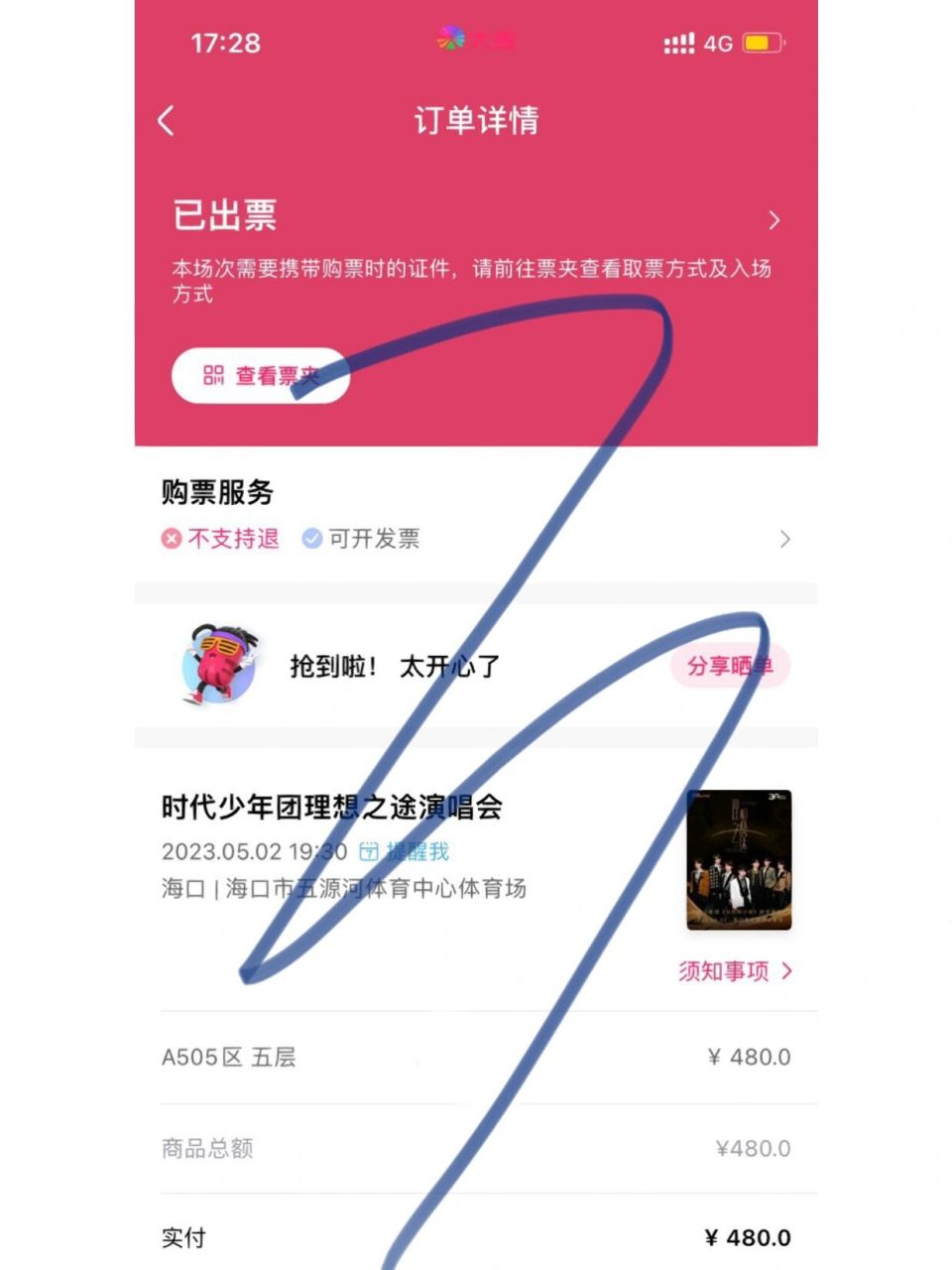 时代少年团演唱会门票 480的 可接受280换票 也可出 提供电子身份证