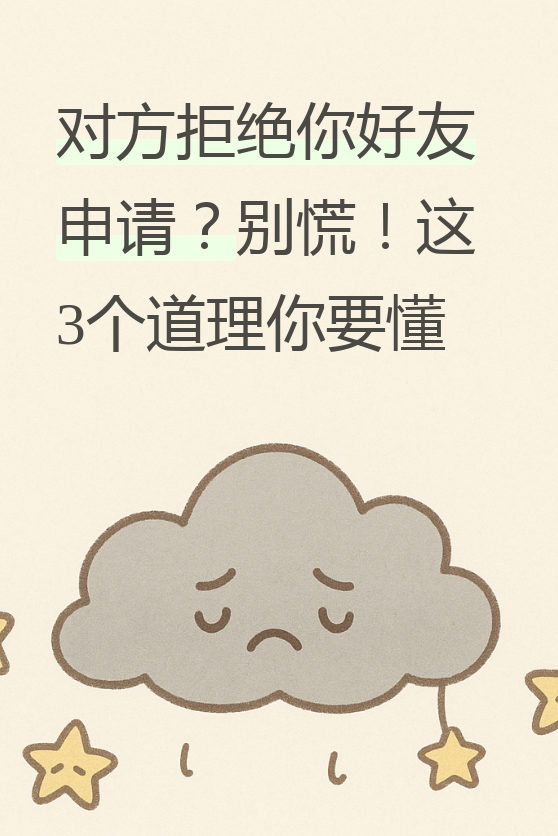 今天我们来聊聊,当对方拒绝你添加他为朋友时,这到底意味着什么