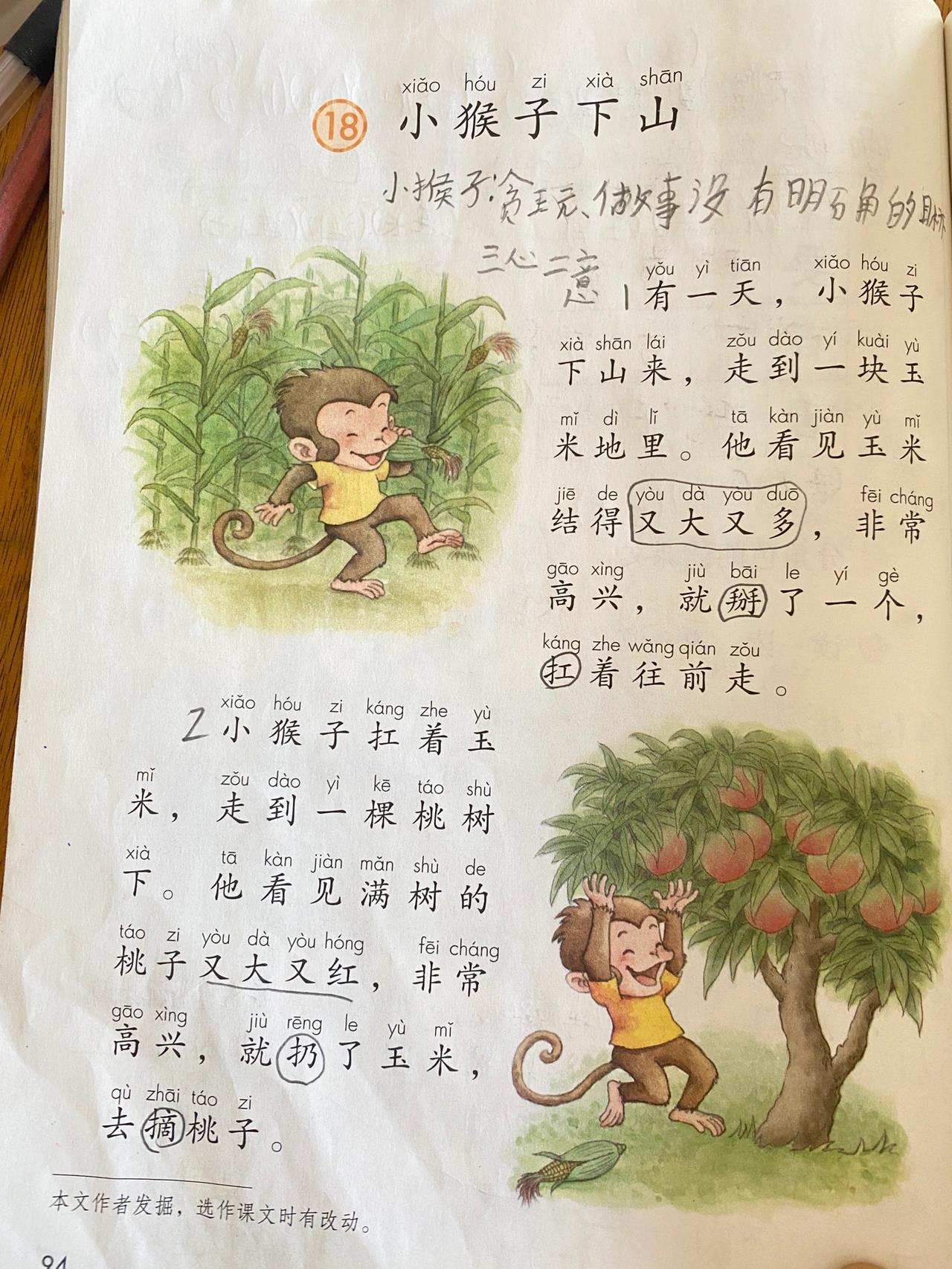 一年级下册语文《小猴子下山》