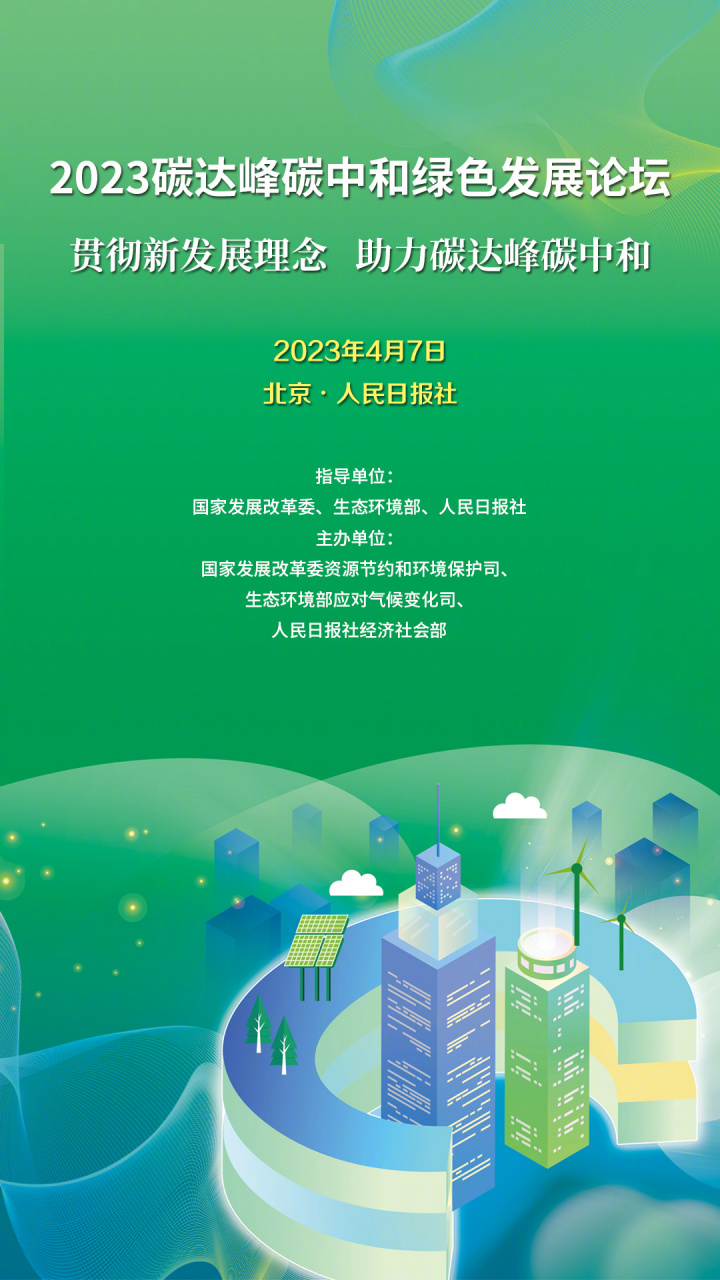 #2023碳达峰碳中和绿色发展论坛 在京举行】4月7日,由国家发改委