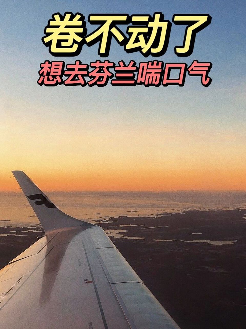 如果你还不知道芬兰留学 我会伤心的 救命7515芬兰的移民政策真的