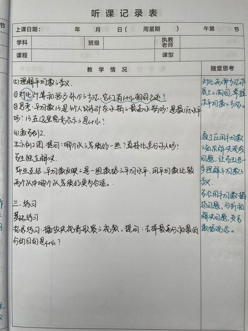 听课记录《平均数》四年级数学下册