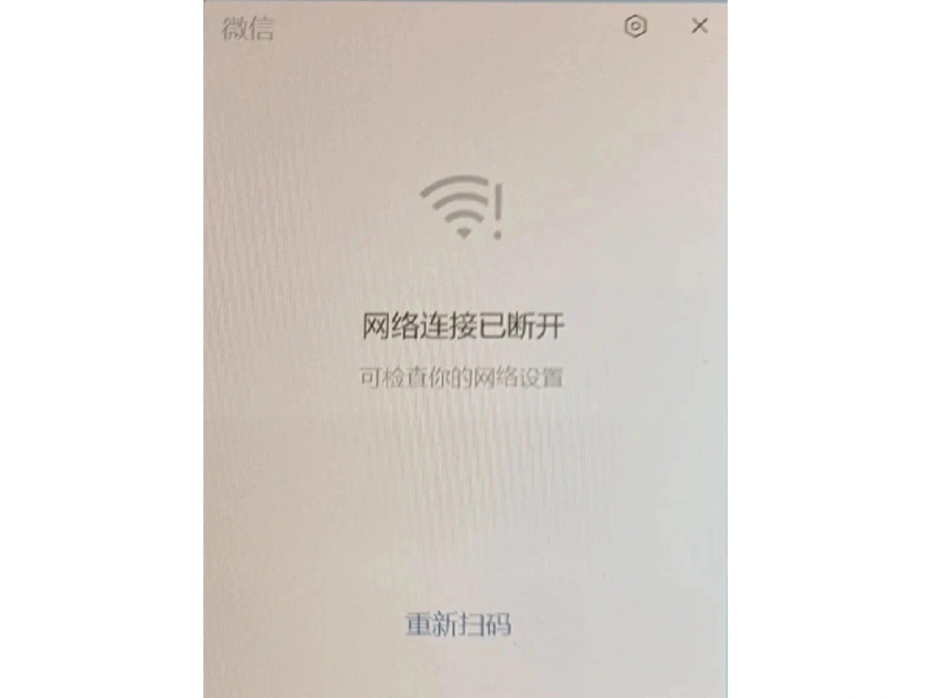 解决pc版微信网络连接已断开的问题