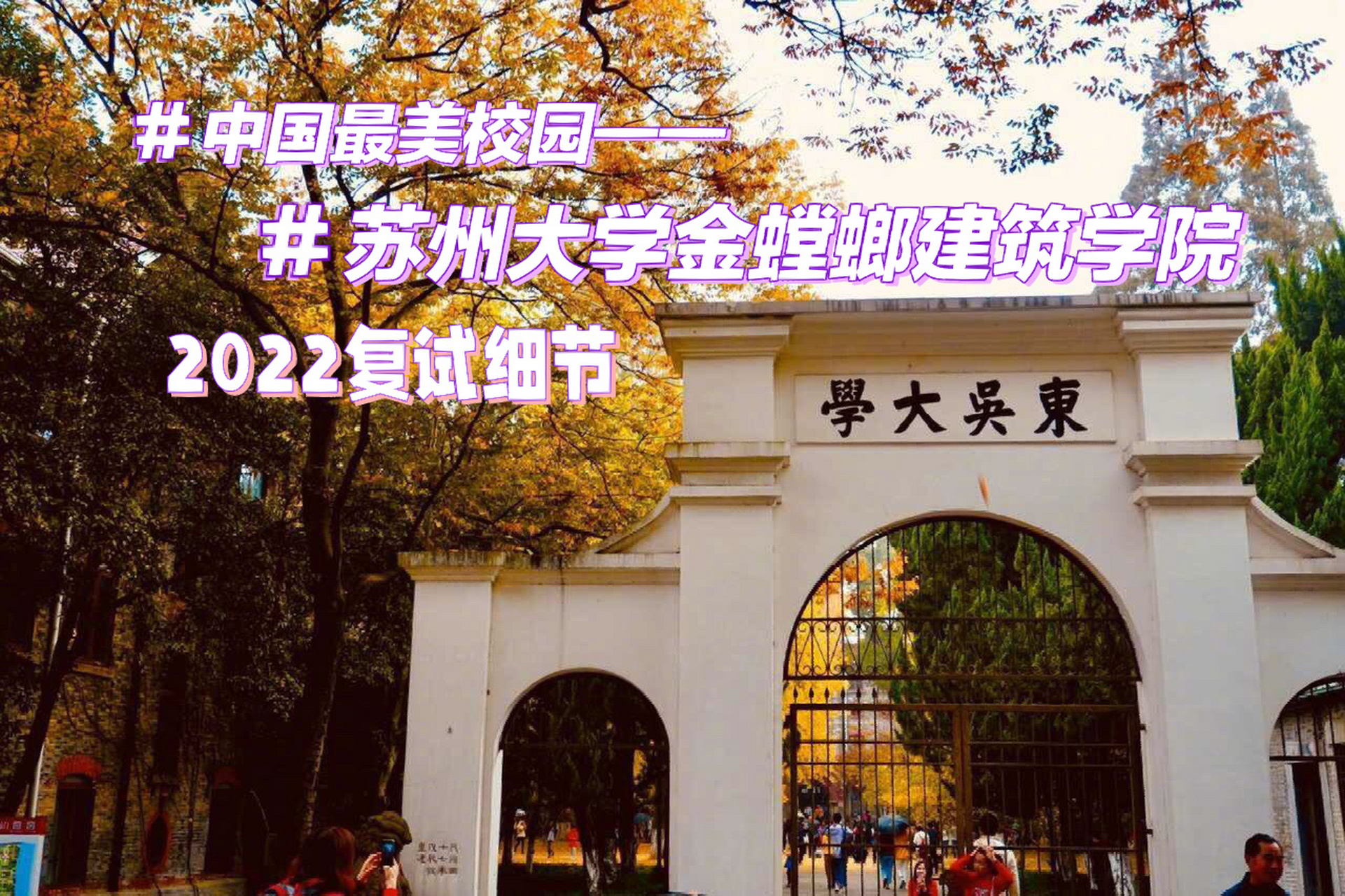 苏州大学金螳螂建筑学院复试细节 苏州大学金螳螂建筑学院简介 	 苏州