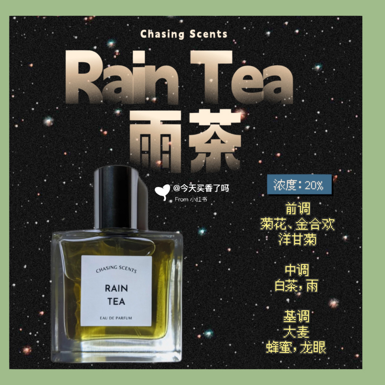 【新香速递】chasing scents - 雨茶 chasing scents 2023 rain tea