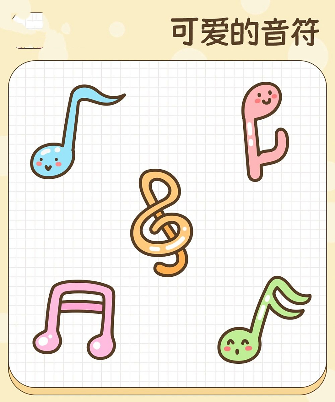 拾月简笔画·可爱的音符9990