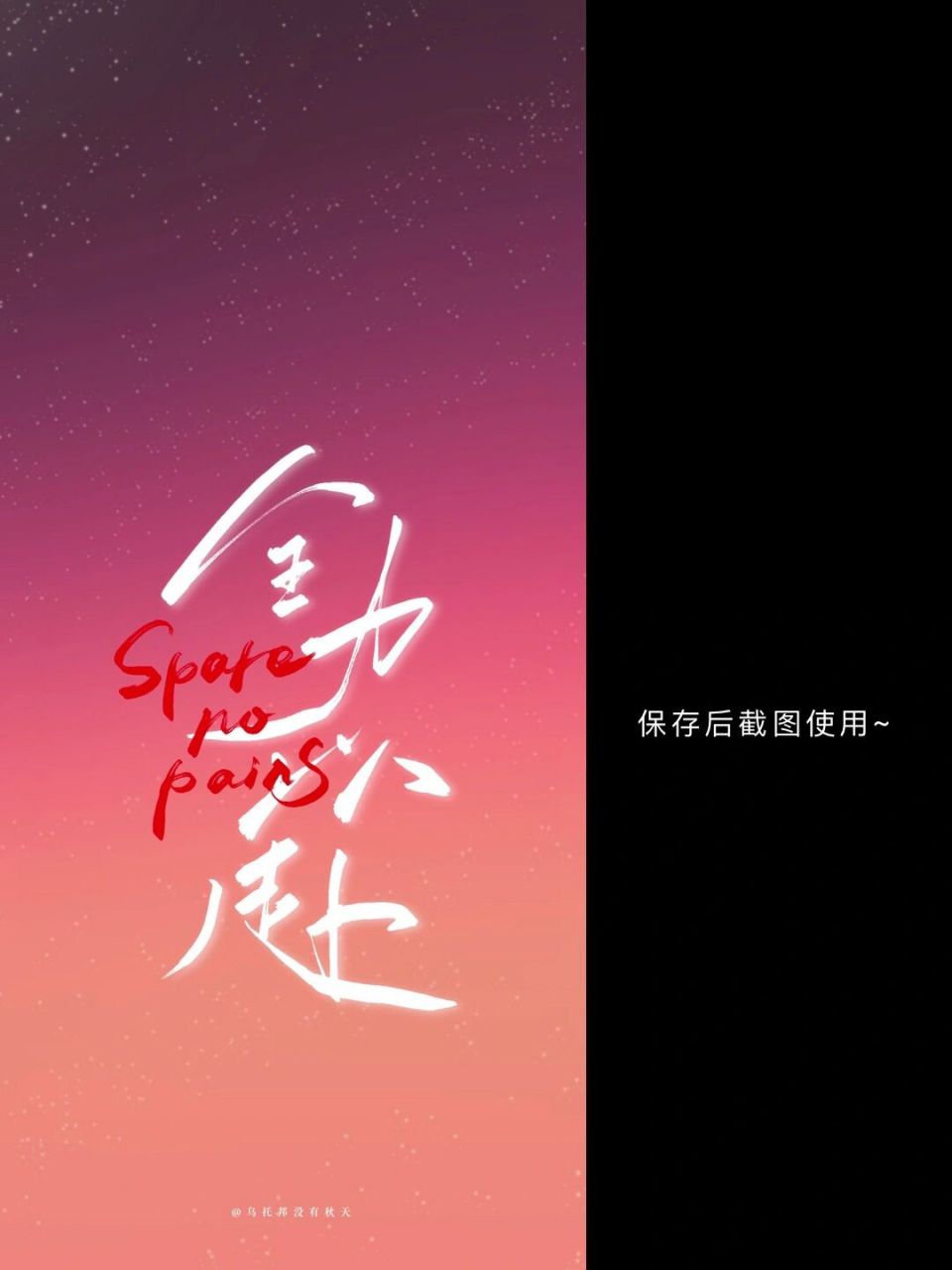 手写壁纸215|"全力以赴" 当下你最值得为之全力以赴的是…?