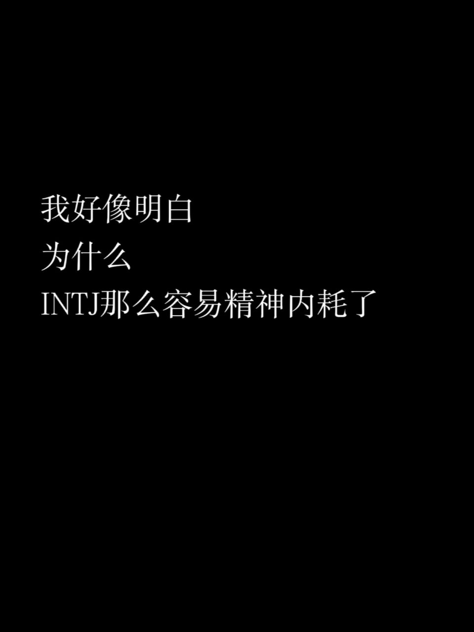 intj一谈恋爱就自我折磨,本质还是因为... 今天有一个朋友跟我说, "想