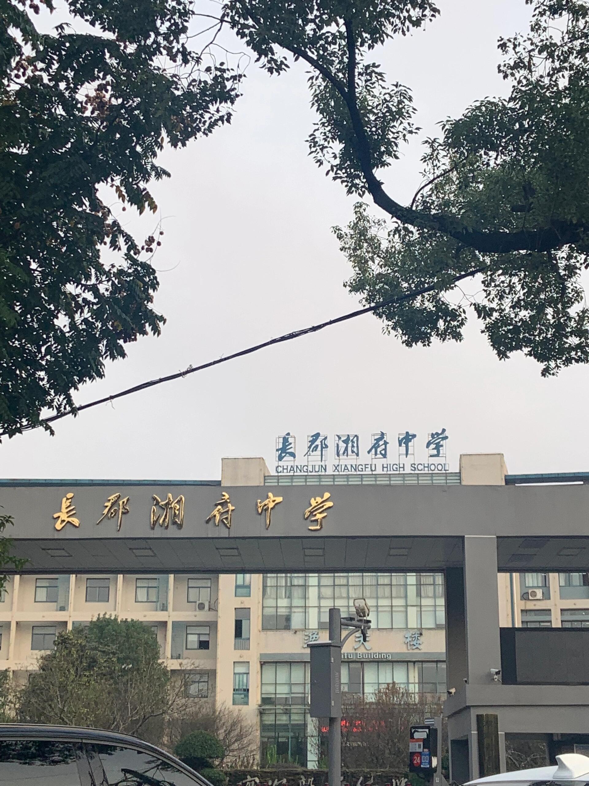长沙市直|长郡湘府中学|中学英语