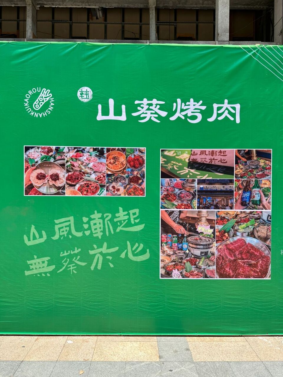 山葵烤肉来长安啦01 预言将成为长安烤肉届的天花板!99 没错!