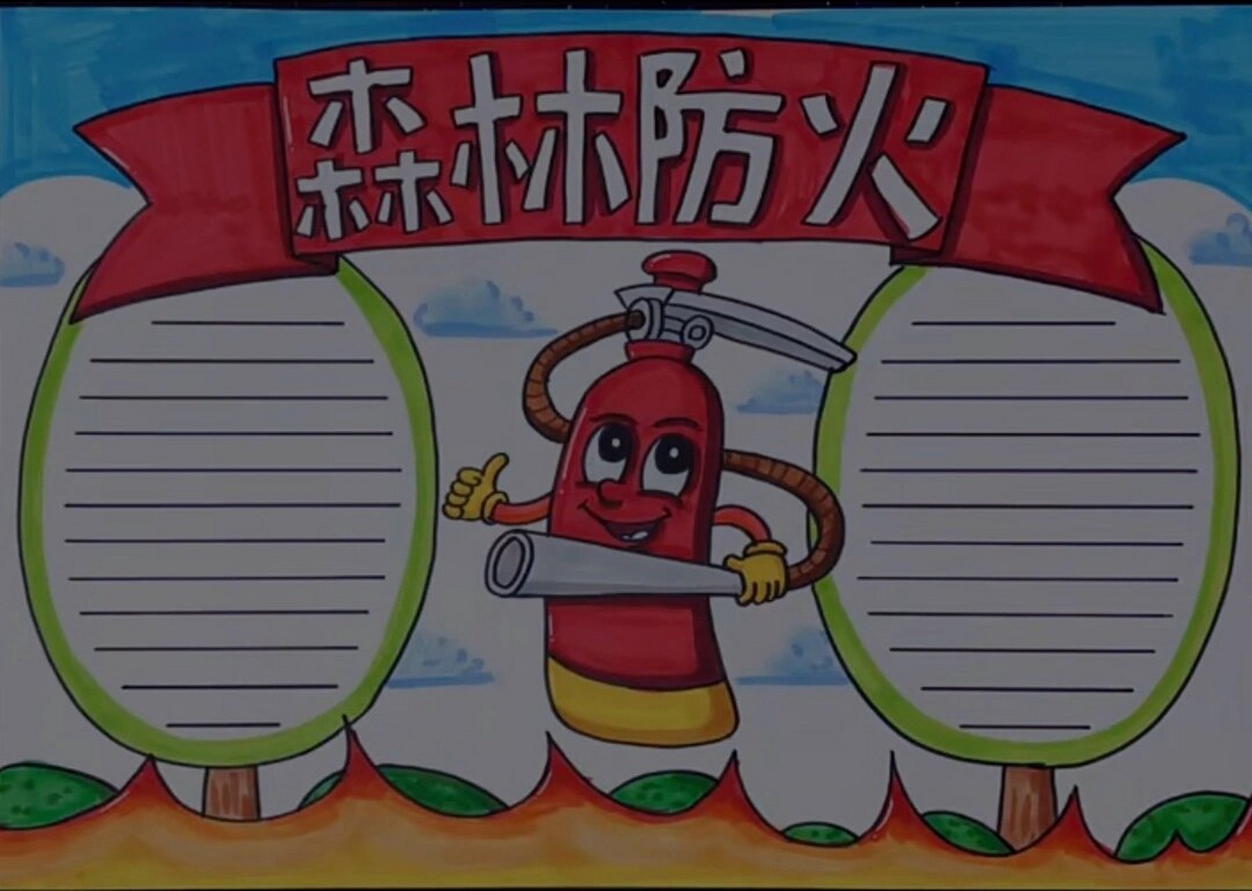 森林防火手抄报