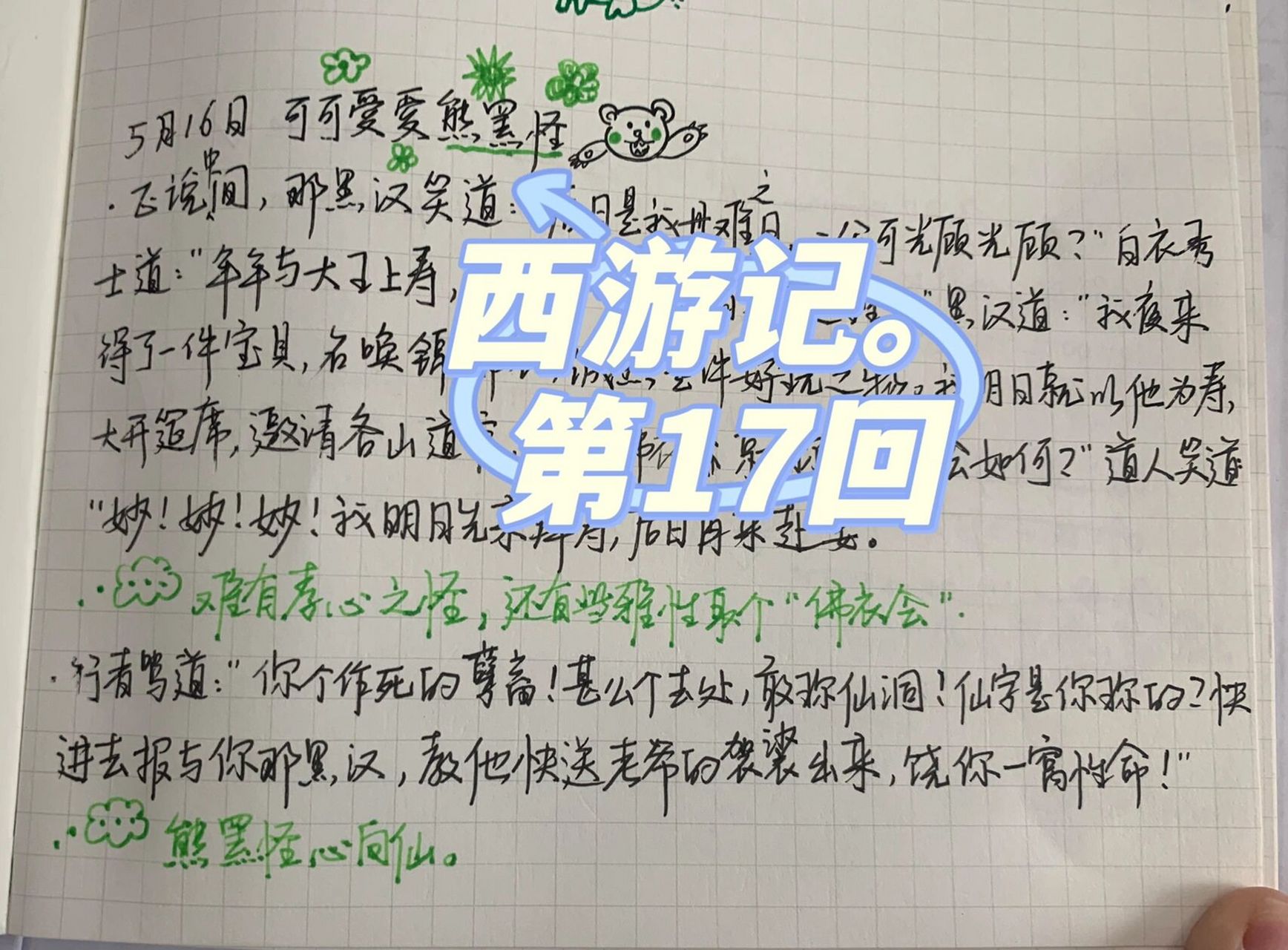 西游记读书笔记|第17回 可可爱爱熊罴pí怪 本回概要:袈裟被掠走后