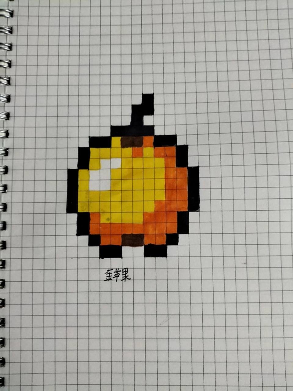 我的世界像素画(金苹果)