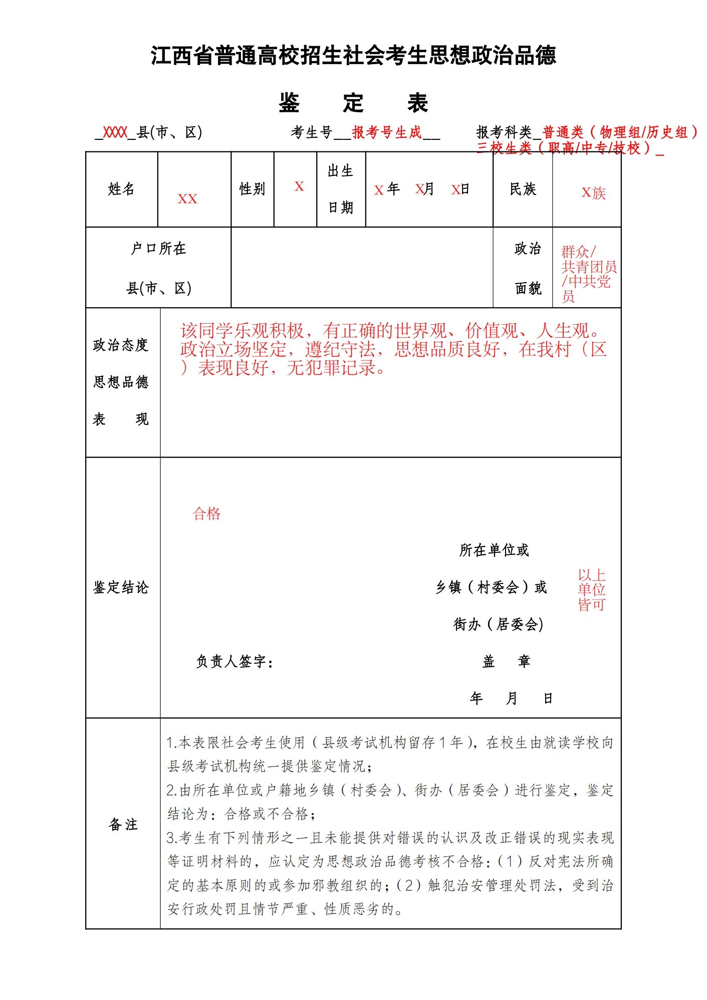 思想品德鉴定表填写模板参考