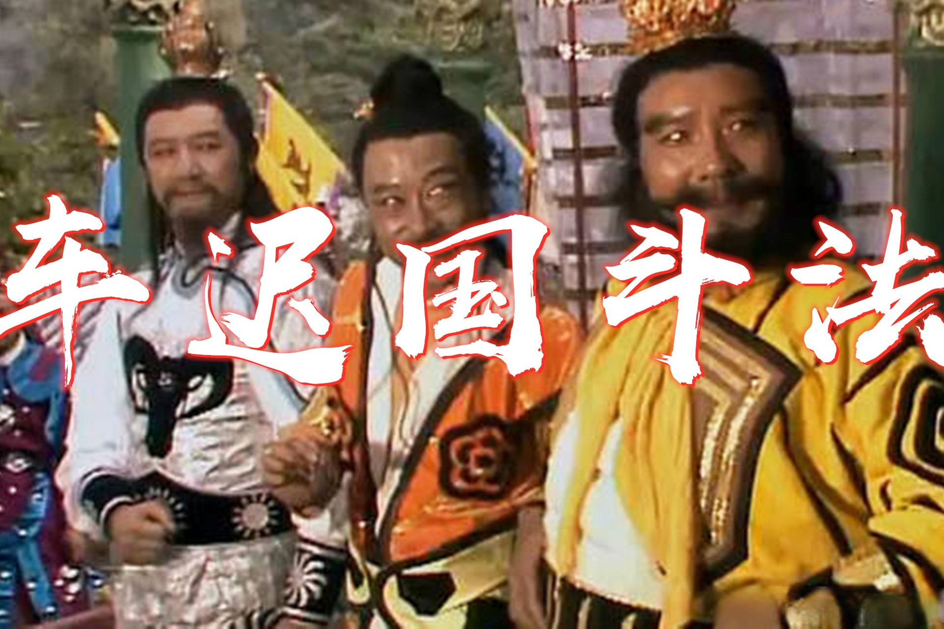 不知这算不算个冷知识,86版《西游记》中的车迟国斗法,是在北京门头沟