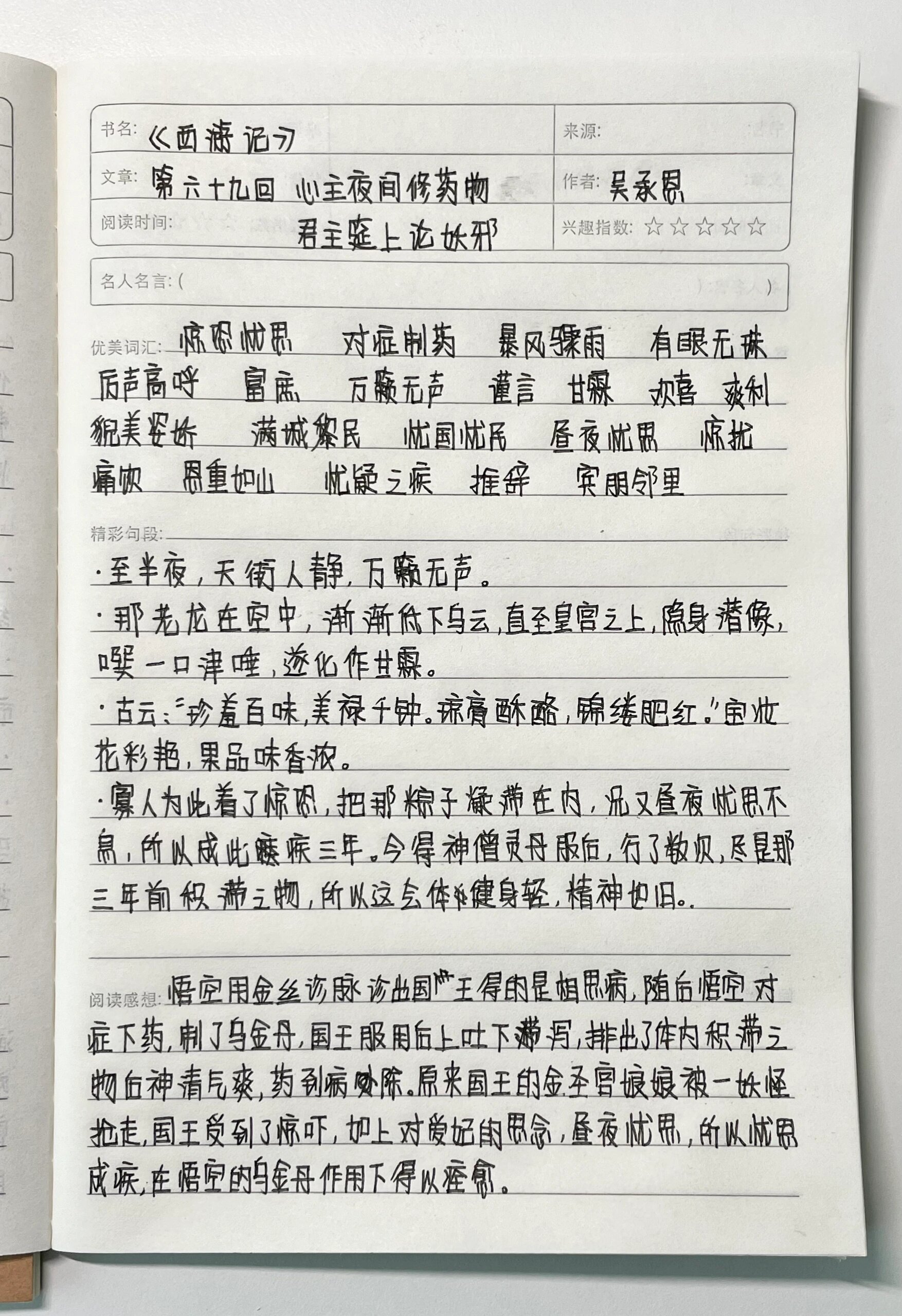 《西游记》读书笔记第六十九回