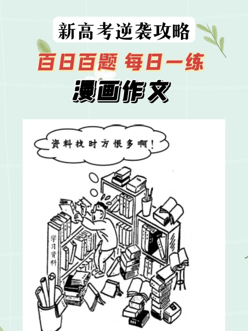 每日一题Ⅱ漫画作文 书到用时方恨"多" 请结合漫画的内容和寓意写一篇