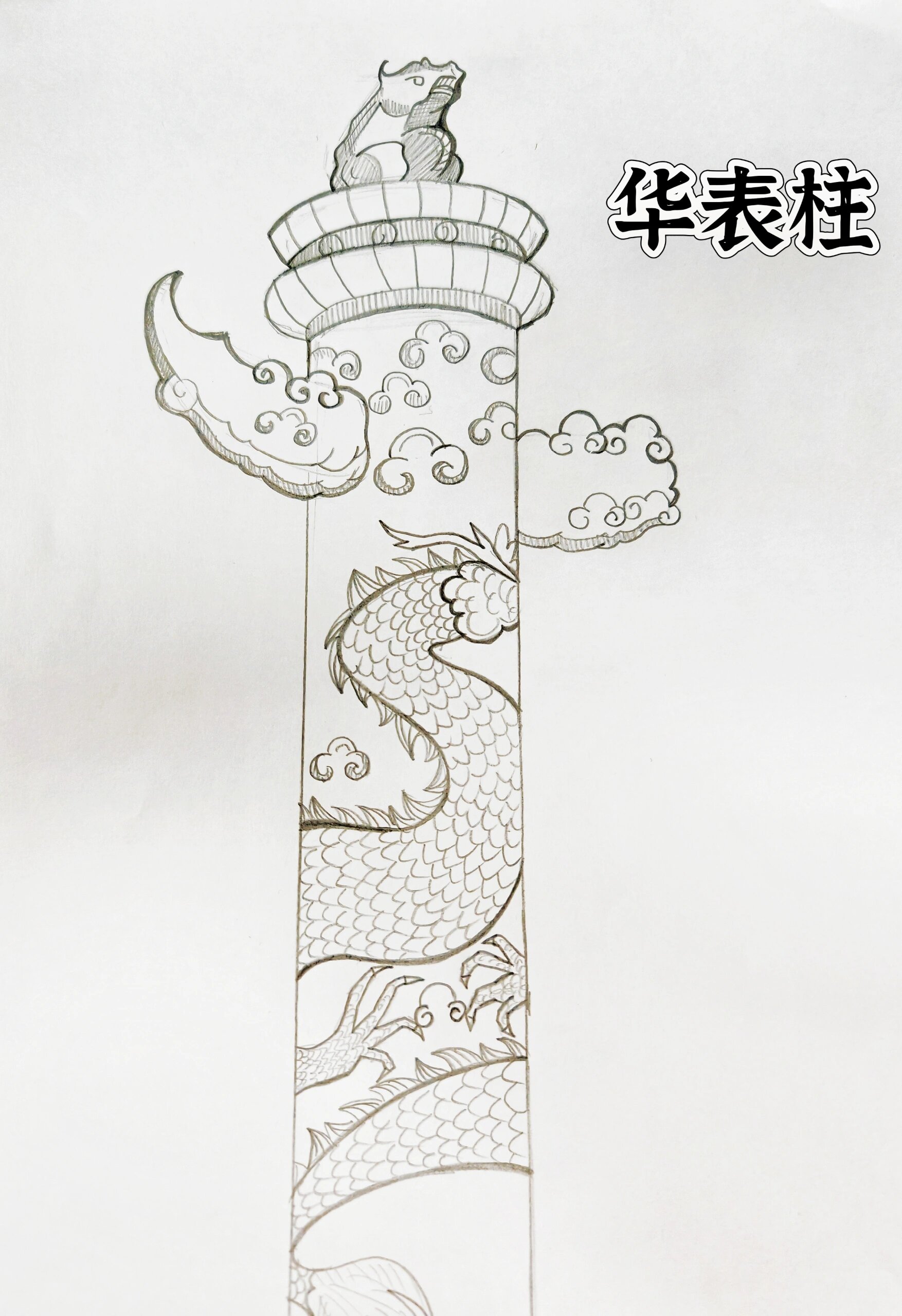 华表柱绘画