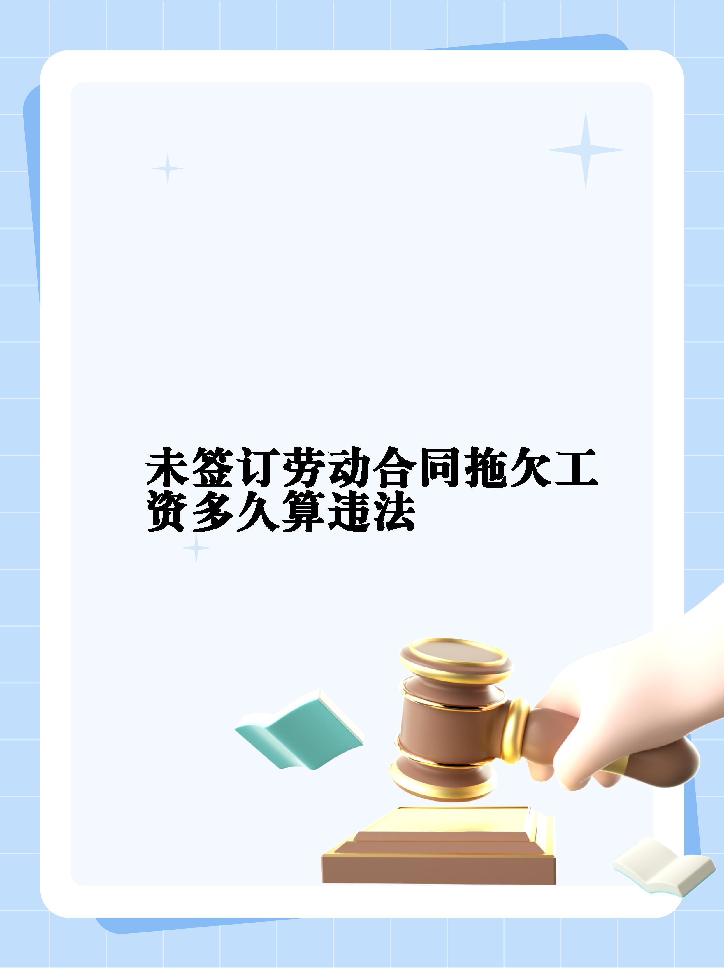 拖欠工资多久算违法图片