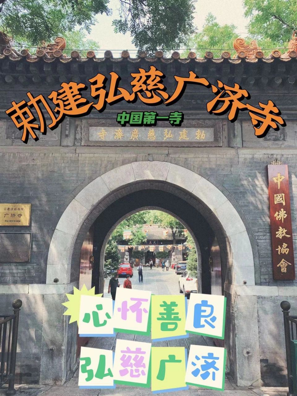 广济寺是北京著名的"内八刹"之一.