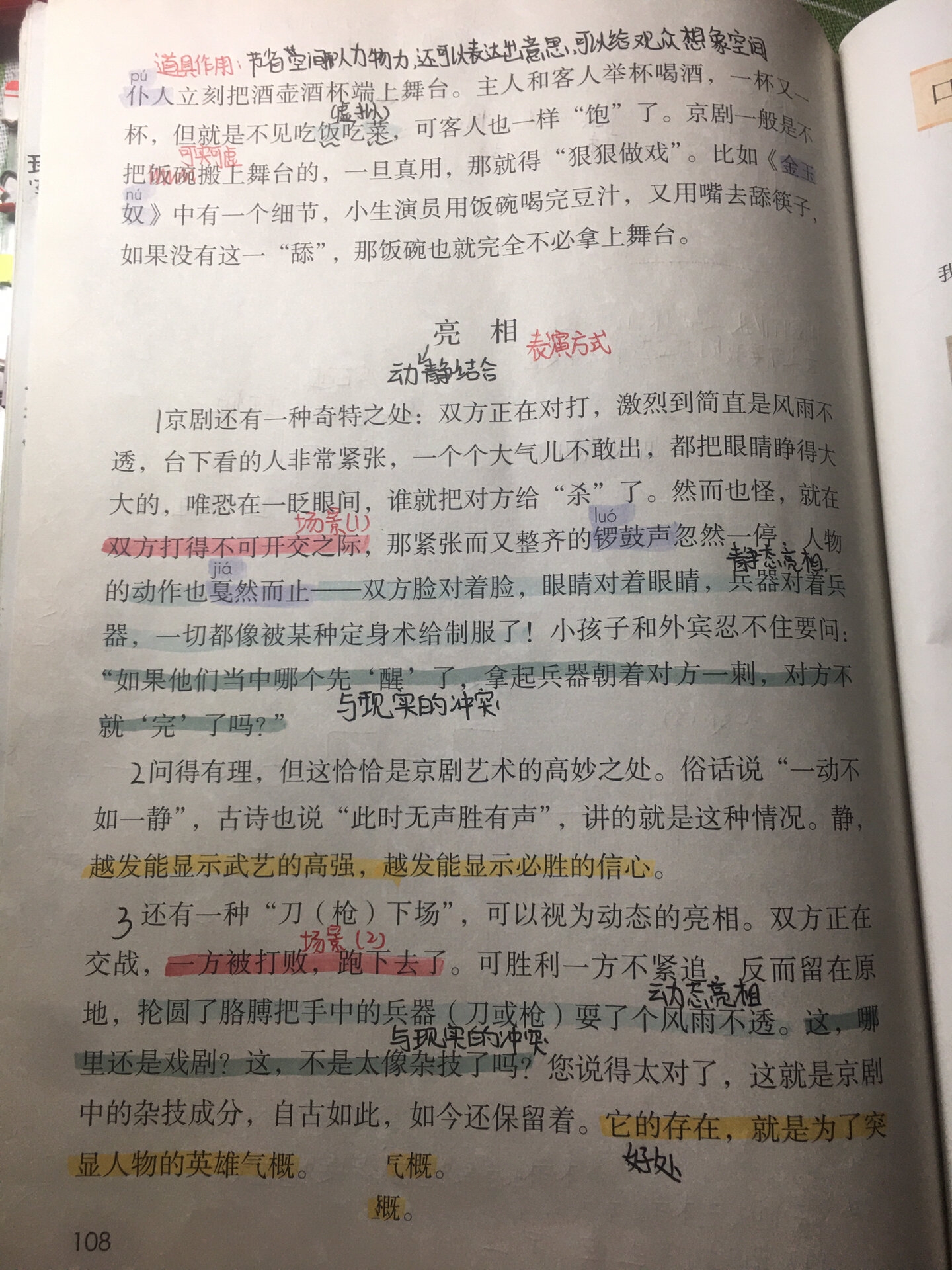 六上语文《京剧趣谈》课堂笔记94