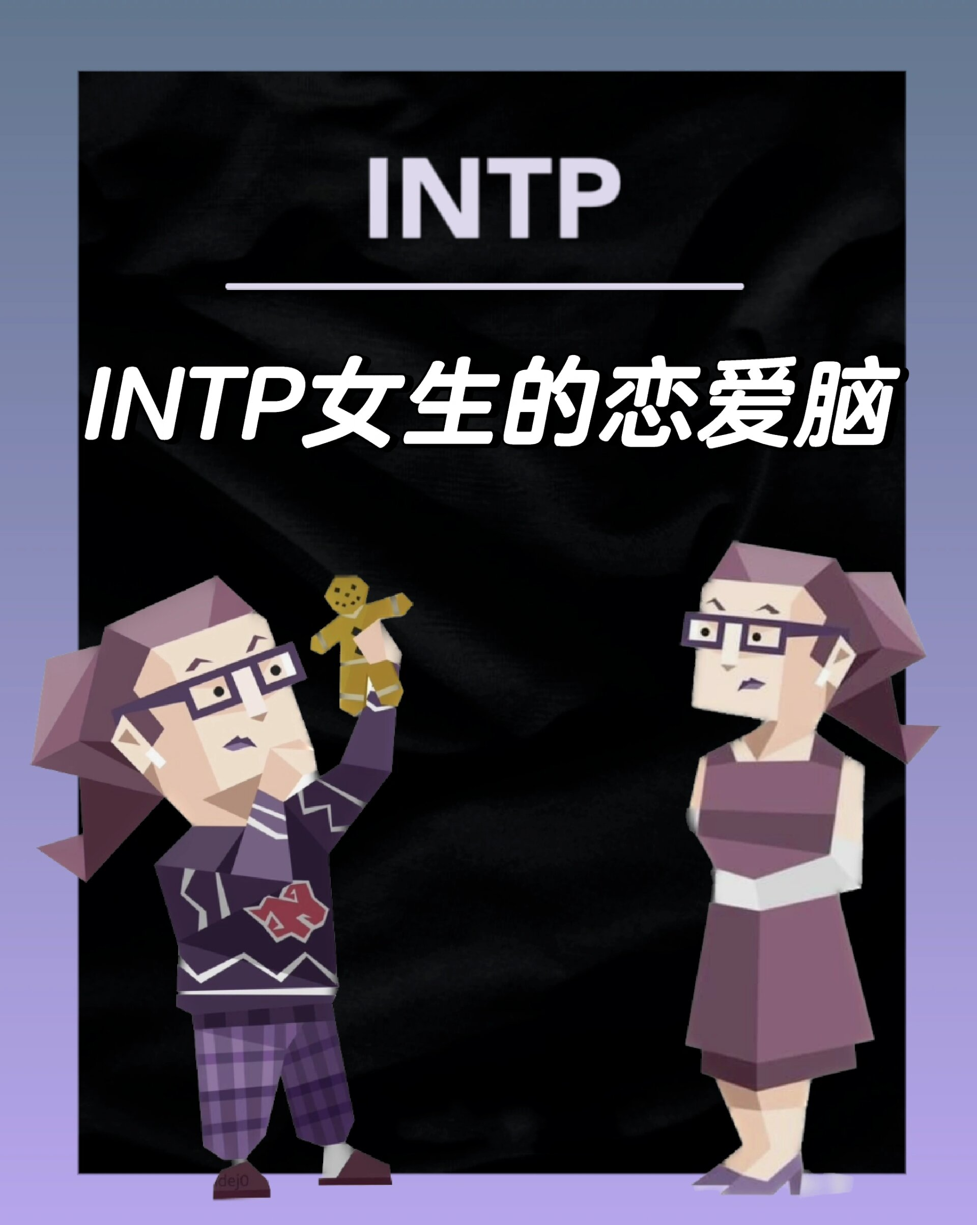 intp intj恋爱图片