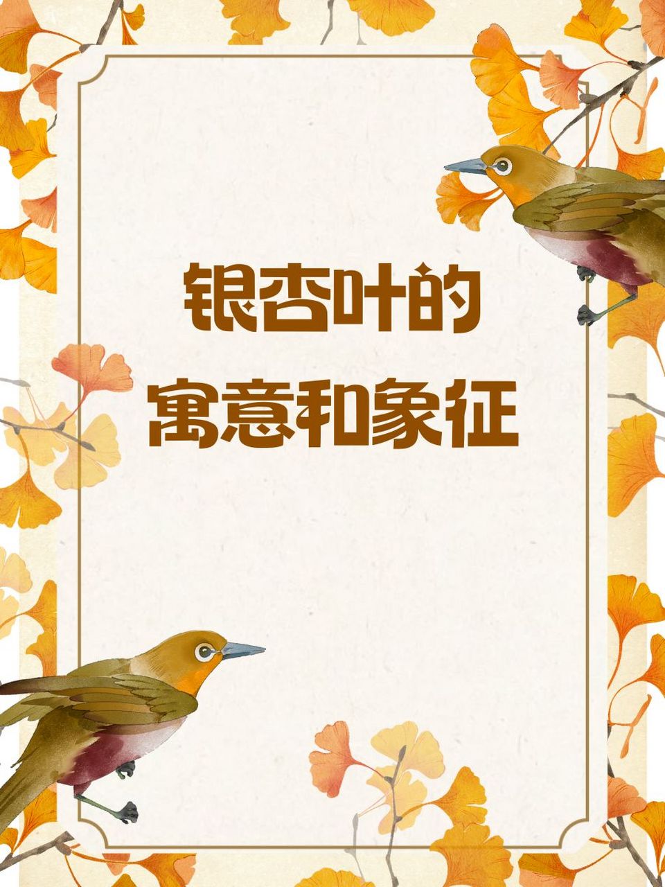 银杏叶的寓意和象征  93 坚韧不屈:银杏树历经风雨,屹立不倒,象征