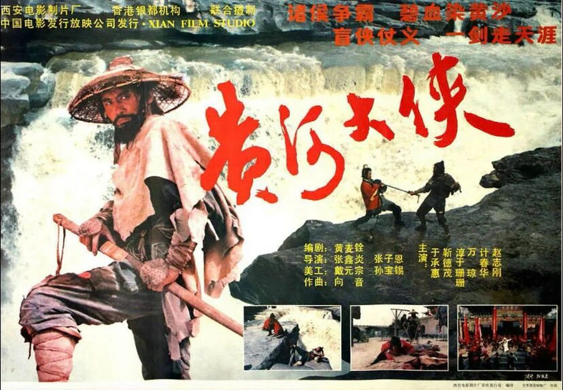 悲壮苍凉的剑客武侠电影《黄河大侠》 1988年西安电影制片厂和香港