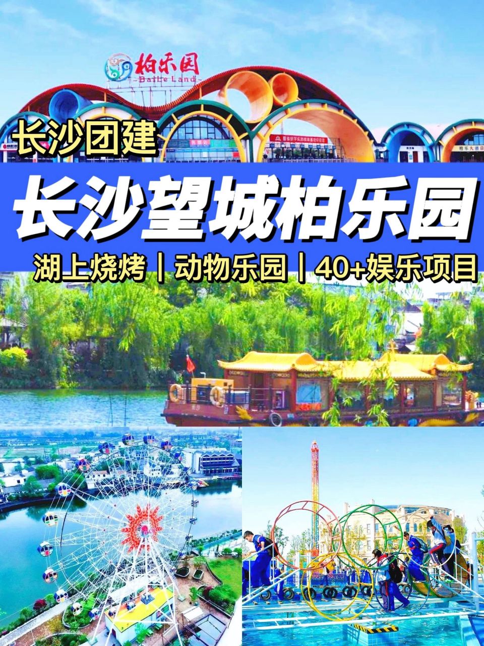 长沙团建去哪71柏乐园才是正确の打开方式  团建很枯燥,很无聊71
