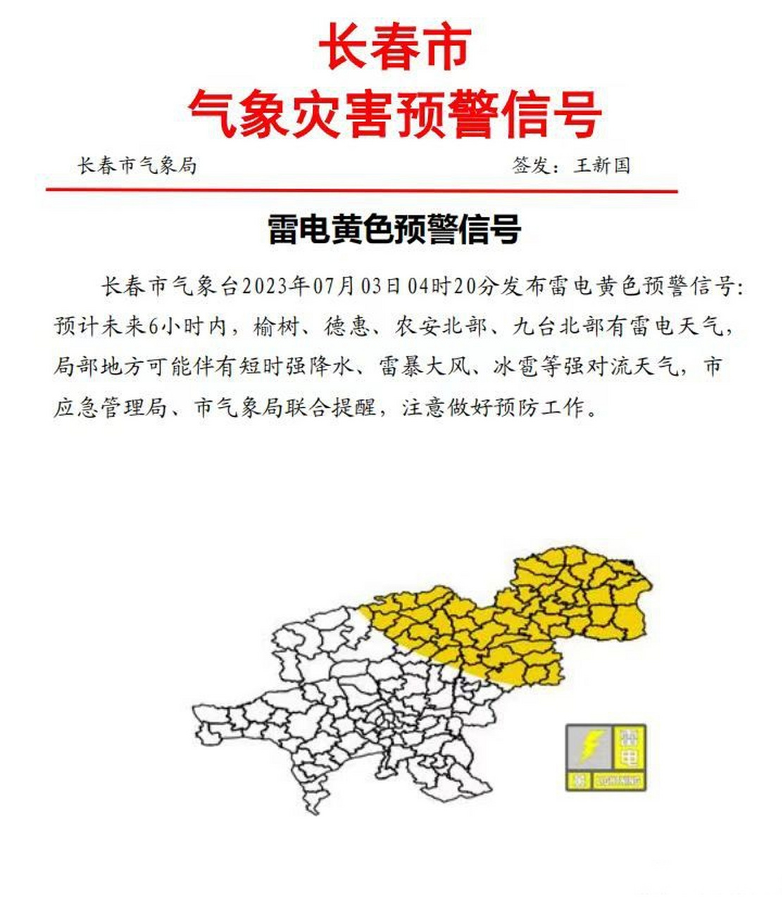气象长春# 【长春市发布雷电黄色预警信号】长春市气象台2023年07月