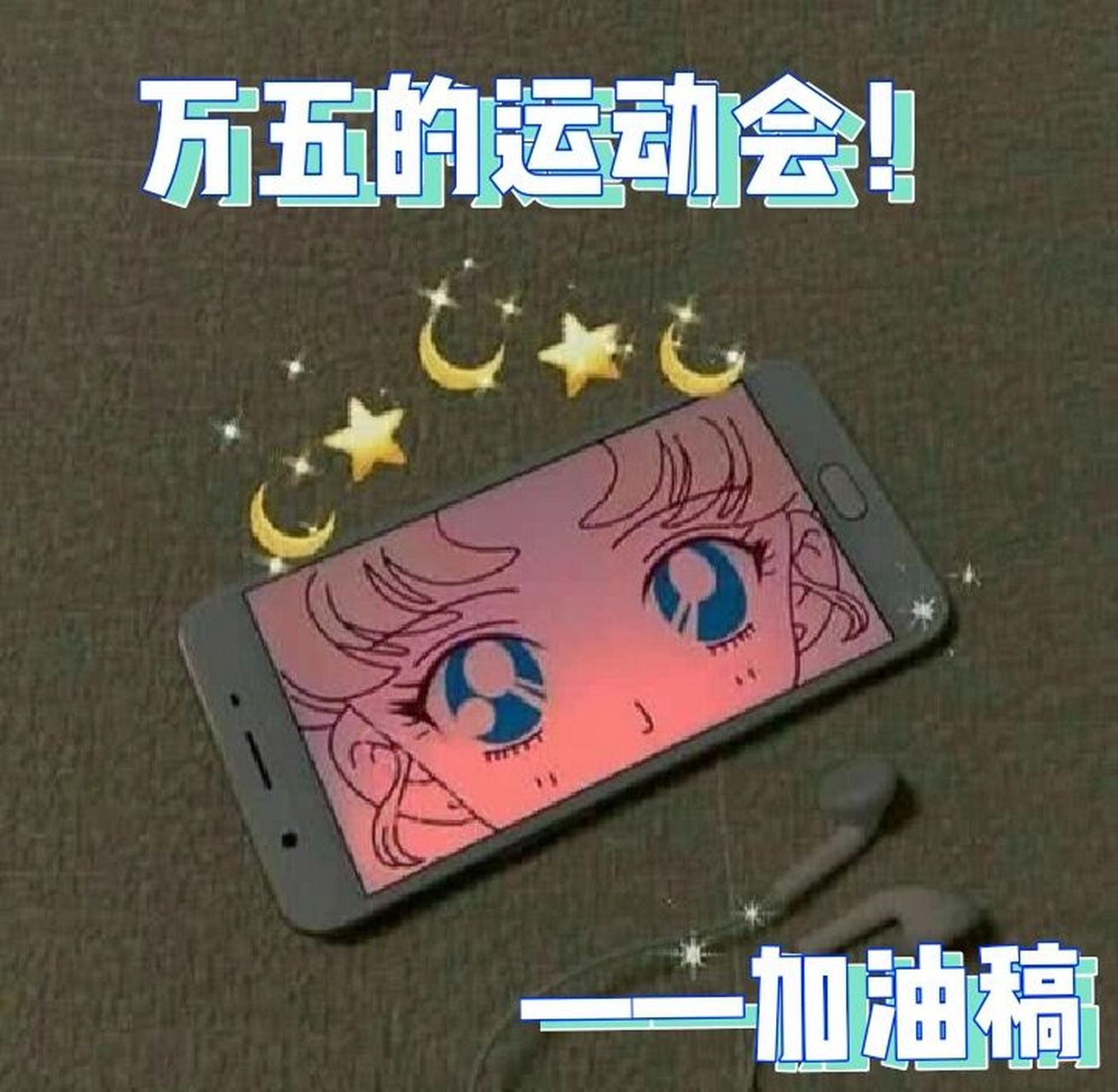 学校运动会加油稿 运动会加油稿 94一棒又一棒,一程又一程,那是生命