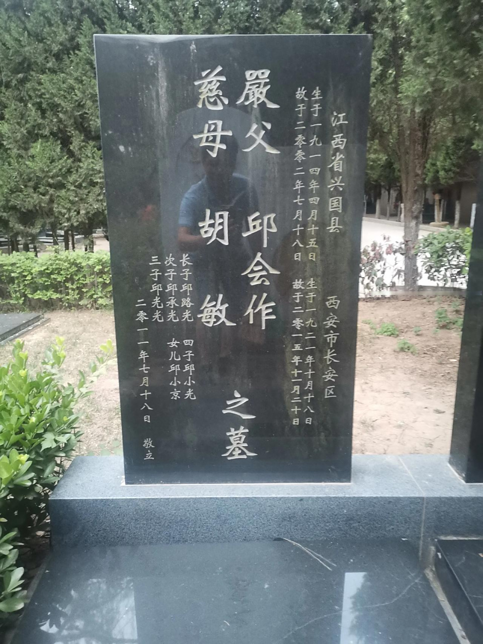 长安凤栖山陵园,偶然看到邱会作夫妇的墓碑安.