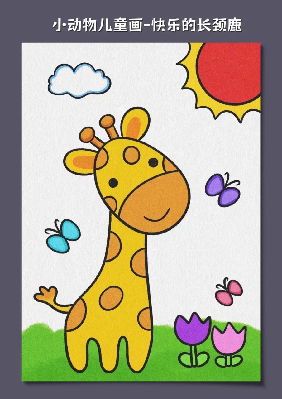 长颈鹿简笔画 小朋友喜欢的长颈鹿创意美术来啦,可爱又简单,跟着我一