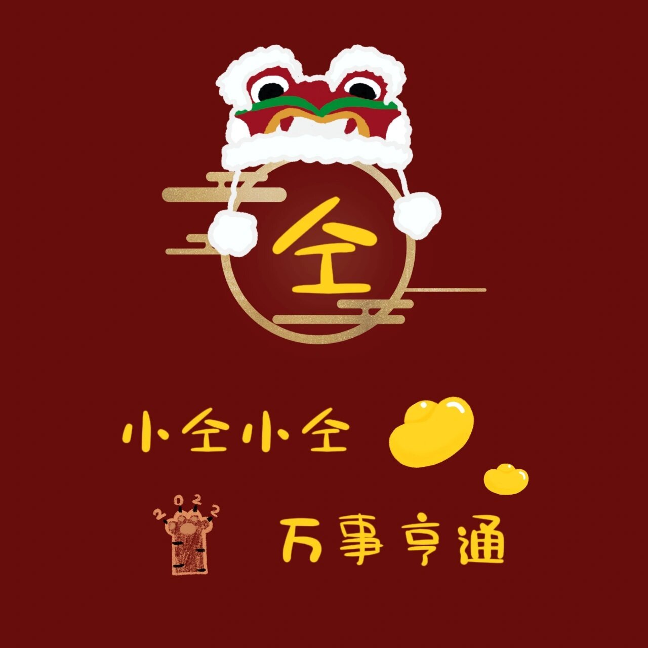 新年姓氏头像壁纸22 -biubiu-63(`ω07∩) 已更新自取,柳,郭,仝