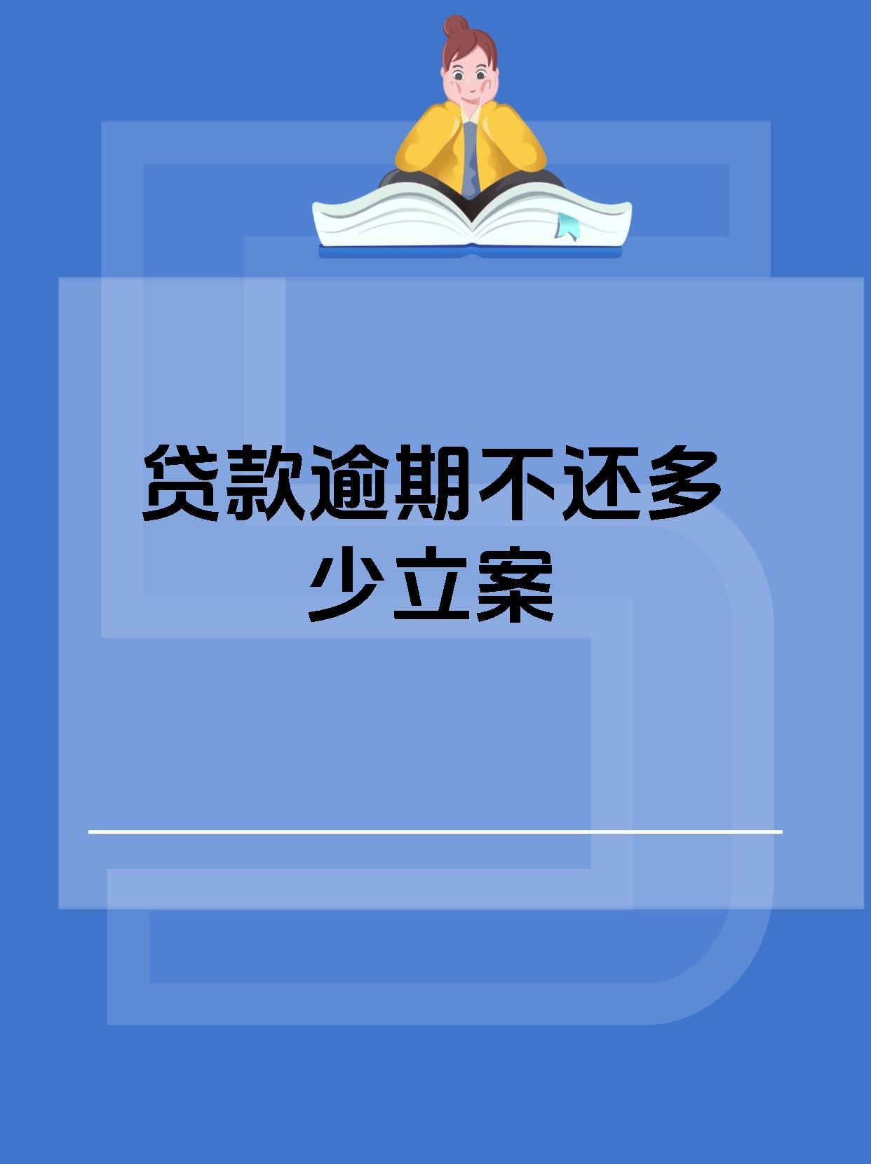 逾期金额超过多少会起诉(逾期金额超过多少就不能贷款)